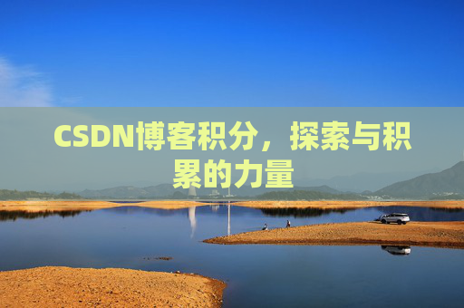 CSDN博客积分,探索与积累的力量